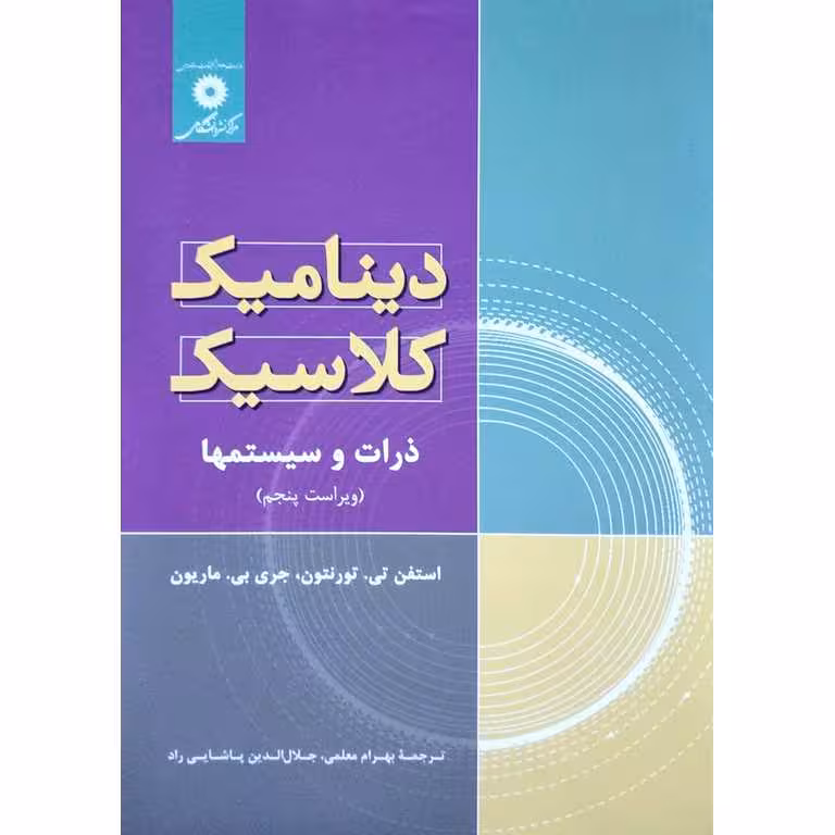 دینامیک کلاسیک: ذرات و سیستم ها