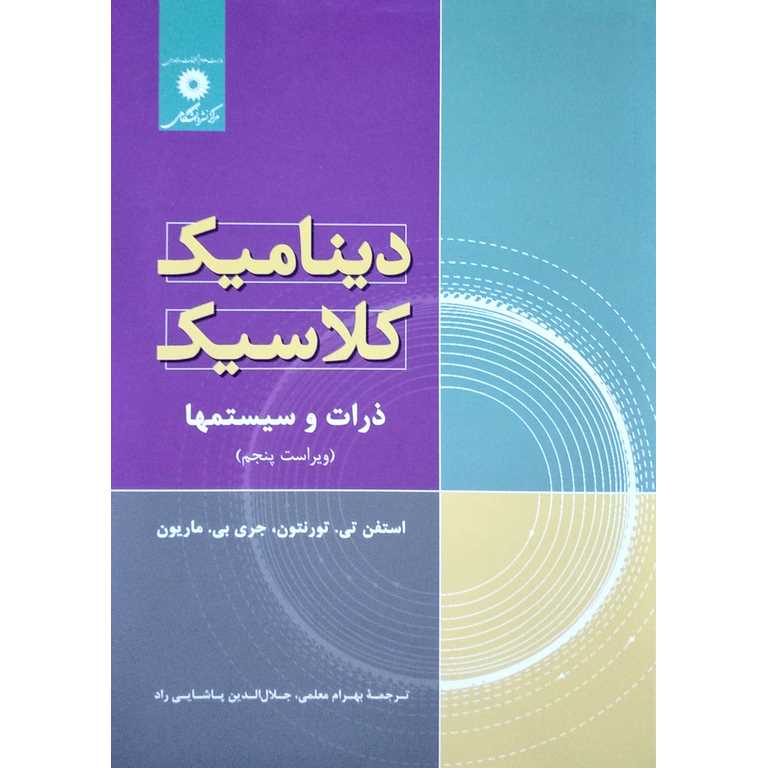 دینامیک کلاسیک: ذرات و سیستم ها