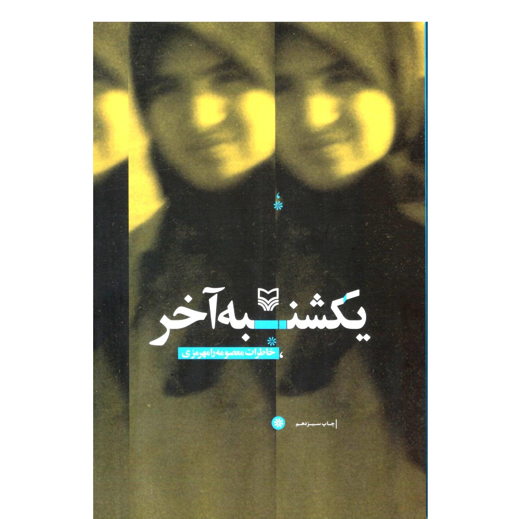 کتاب یکشنبه آخر خاطرت معصومه رامهرمزی ، انتشارات سوره مهر ، فروشگاه سدید
