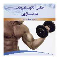 کتاب اطلس آناتومی تمرینات بدنسازی اثر فردریک دلاویر نشر علم کشاورزی