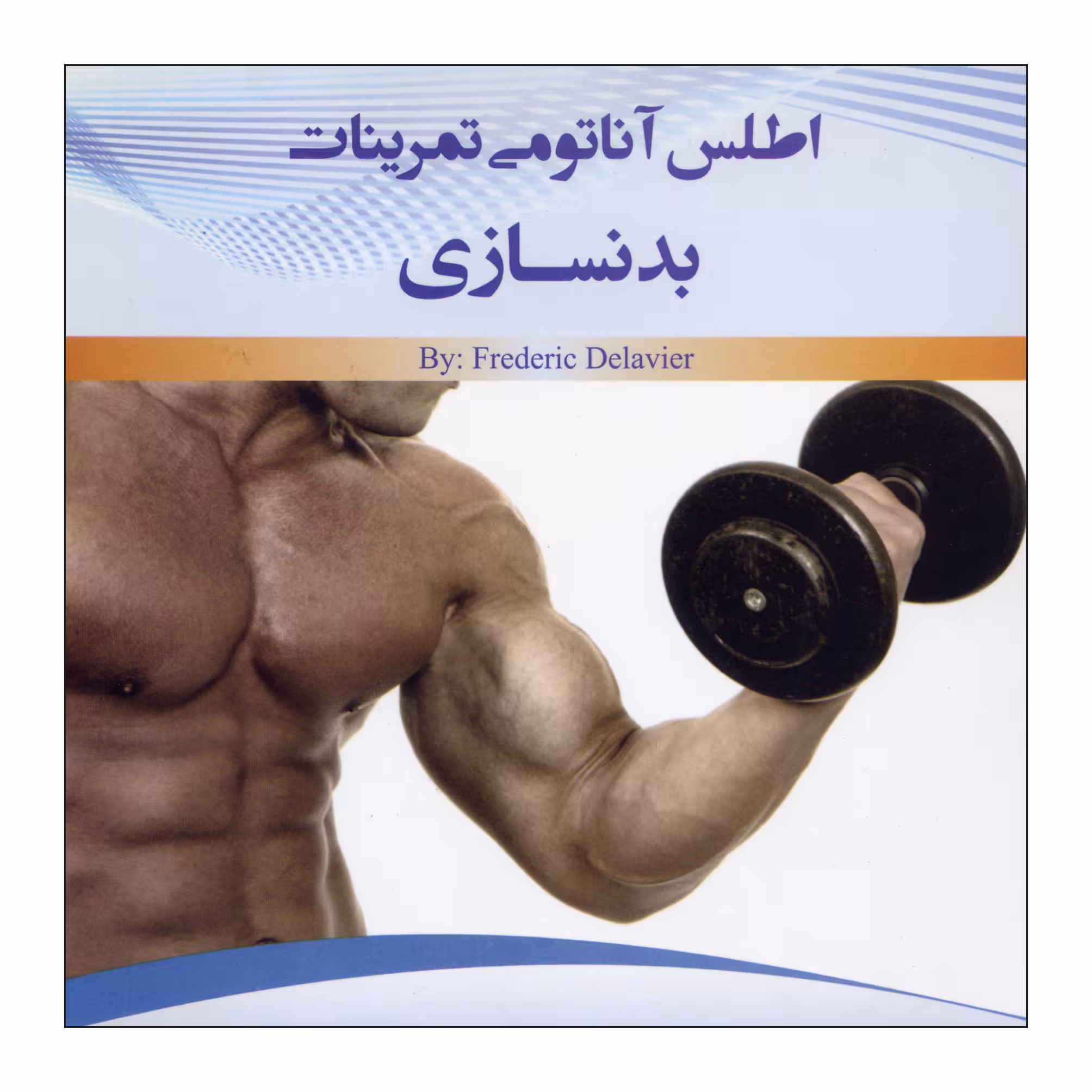 کتاب اطلس آناتومی تمرینات بدنسازی اثر فردریک دلاویر نشر علم کشاورزی