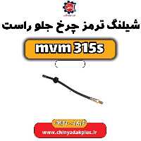 شیلنگ ترمز چرخ جلو راست ام وی ام 315 اس