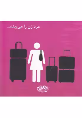 مرد زن را می بیند...