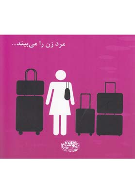 مرد زن را می بیند