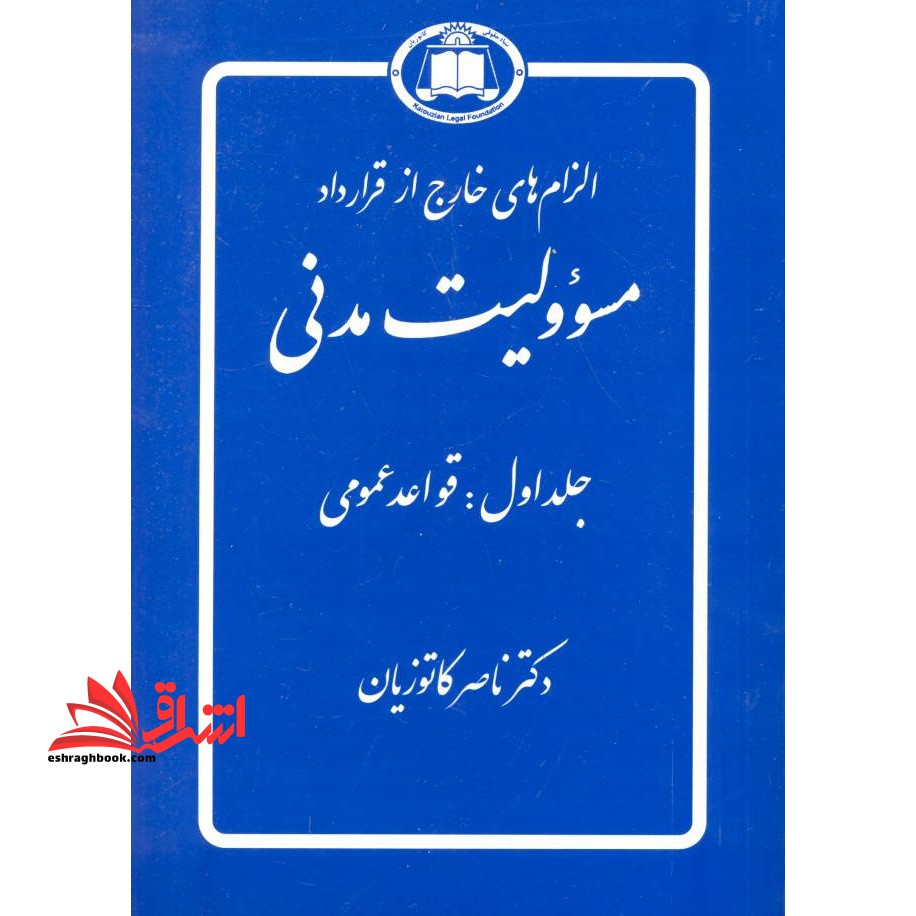 الزامات خارج از قرارداد مسوولیت مدنی جلد 1 اول (قواعد عمومی) - فروشگاه کتاب اشراق