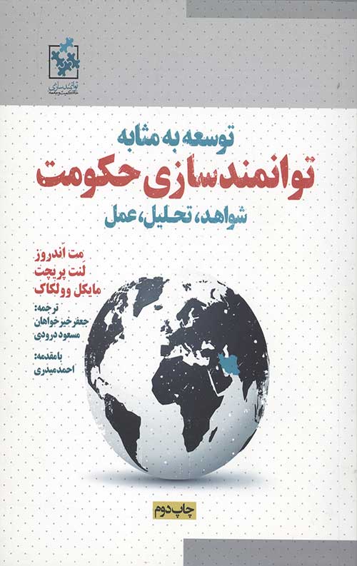 توسعه به مثابه توانمند سازی حکومت (شواهد،تحلیل،عمل)