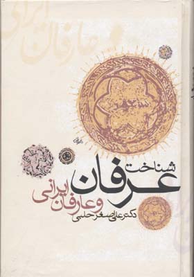 شناخت عرفان و عارفان ایرانی