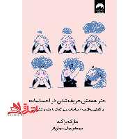 کتاب هنر همه فن حریف شدن در احساسات - (به کارگیری قدرت احساس برای کمک به رشد و شکوفایی) - فروشگاه کتاب اشراق