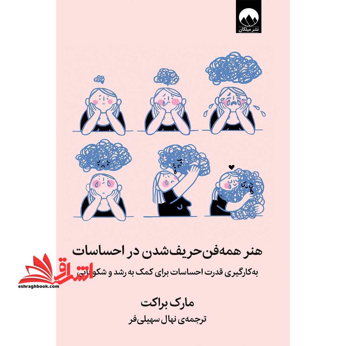 کتاب هنر همه فن حریف شدن در احساسات - (به کارگیری قدرت احساس برای کمک به رشد و شکوفایی) - فروشگاه کتاب اشراق