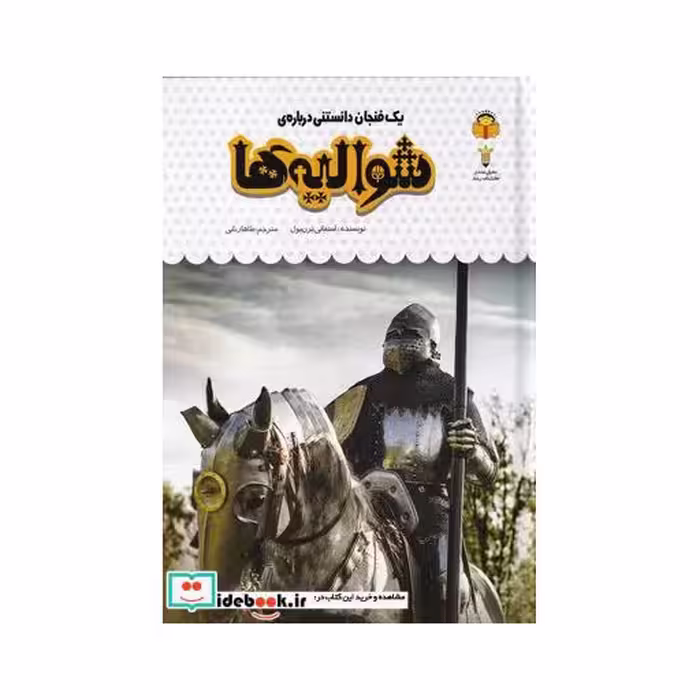 کتاب یک فنجان دانستنی درباره‌ی شوالیه ها