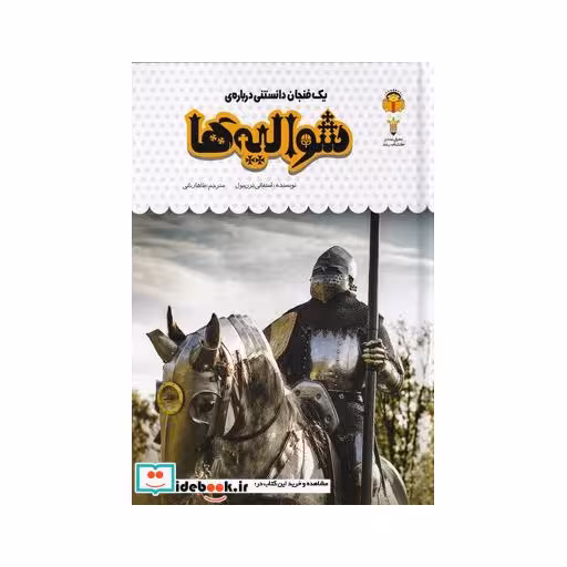 کتاب یک فنجان دانستنی درباره‌ی شوالیه ها