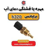 مهره یا فشنگی دمای آب برلیانس H320