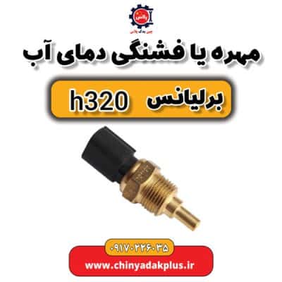 مهره یا فشنگی دمای آب برلیانس H320