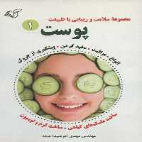 پوست 1 (مجموعه سلامت و زیبایی با طبیعت) - ناشربوک | خرید آنلاین کتاب