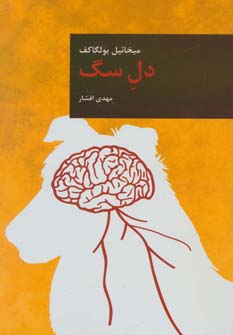 دل سگ - ناشربوک | خرید آنلاین کتاب