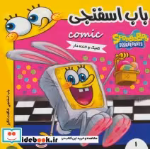 قیمت و خرید کتاب باب اسفنجی 1 باب اسفنجی شگفت انگیز | ایده بوک