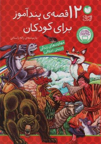 12 قصه ی پندآموز برای کودکان