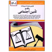کتاب قوانین و مقررات مربوط به رفاه و تامین اجتماعی 1401 اثر جهانگیر منصور نشر دوران