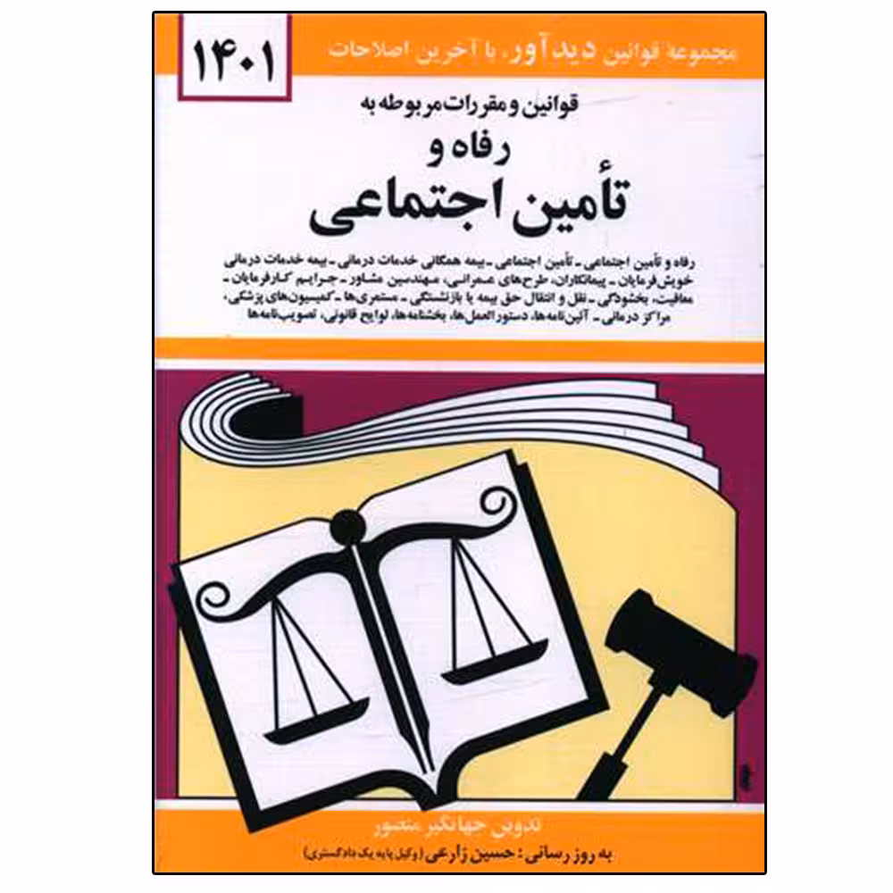 کتاب قوانین و مقررات مربوط به رفاه و تامین اجتماعی 1401 اثر جهانگیر منصور نشر دوران
