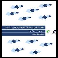 کتاب پايگاه اجتماعي-اقتصادي خانواده و بزهكاري نوجوانان اثر كرم اله جوانمرد انتشارات جامعه شناسان