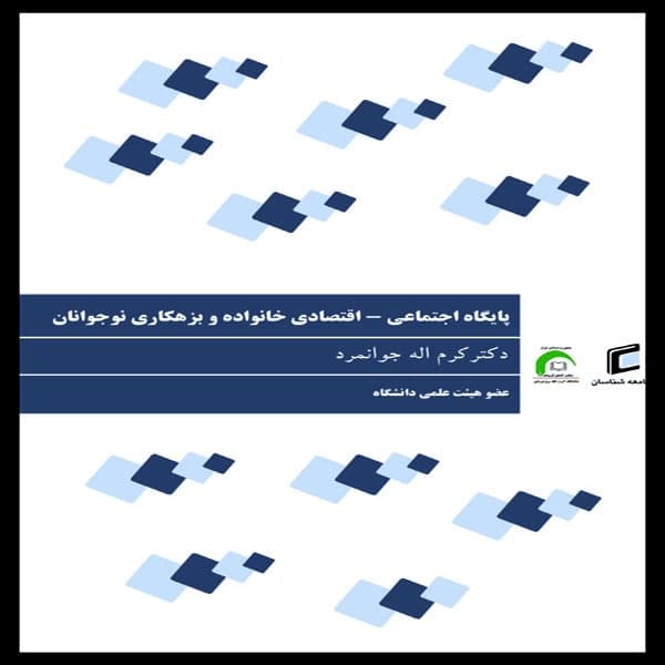 کتاب پايگاه اجتماعي-اقتصادي خانواده و بزهكاري نوجوانان اثر كرم اله جوانمرد انتشارات جامعه شناسان
