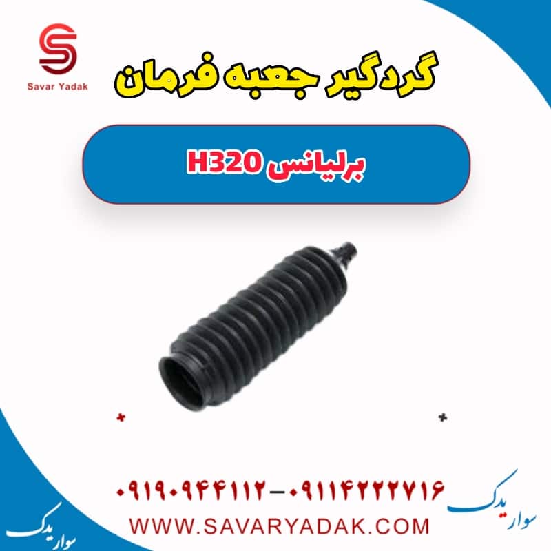 گردگیر جعبه فرمان برلیانس H320