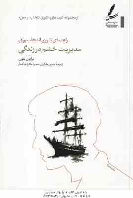 راهنمای تئوری انتخاب برای مدیریت خشم در زندگی ( برایان لنون حسن ملکیان – سعید مادح خاکسار ) تئوری ان
