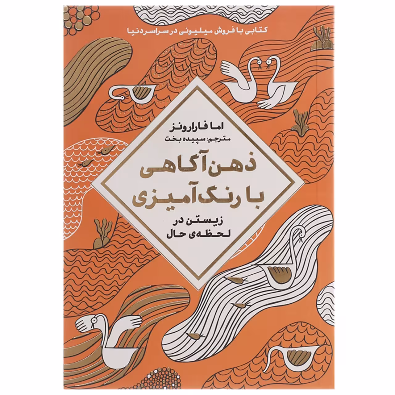 کتاب ذهن آگاهی با رنگ آمیزی اثر اما فارارونز