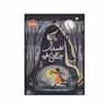 کتاب یانکا و افسانه ی جنگل سفید اثر سوفی اندرسون انتشارات پرتقال