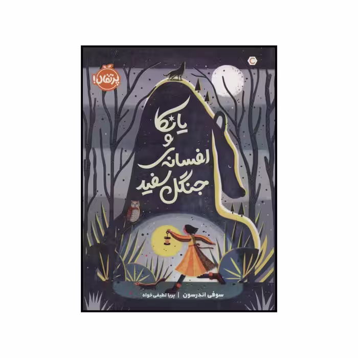 کتاب یانکا و افسانه ی جنگل سفید اثر سوفی اندرسون انتشارات پرتقال