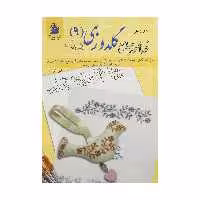 کتاب خودآموز جامع گلدوزی 9 حاشیه و موتیف اثر میکلا لیرنر