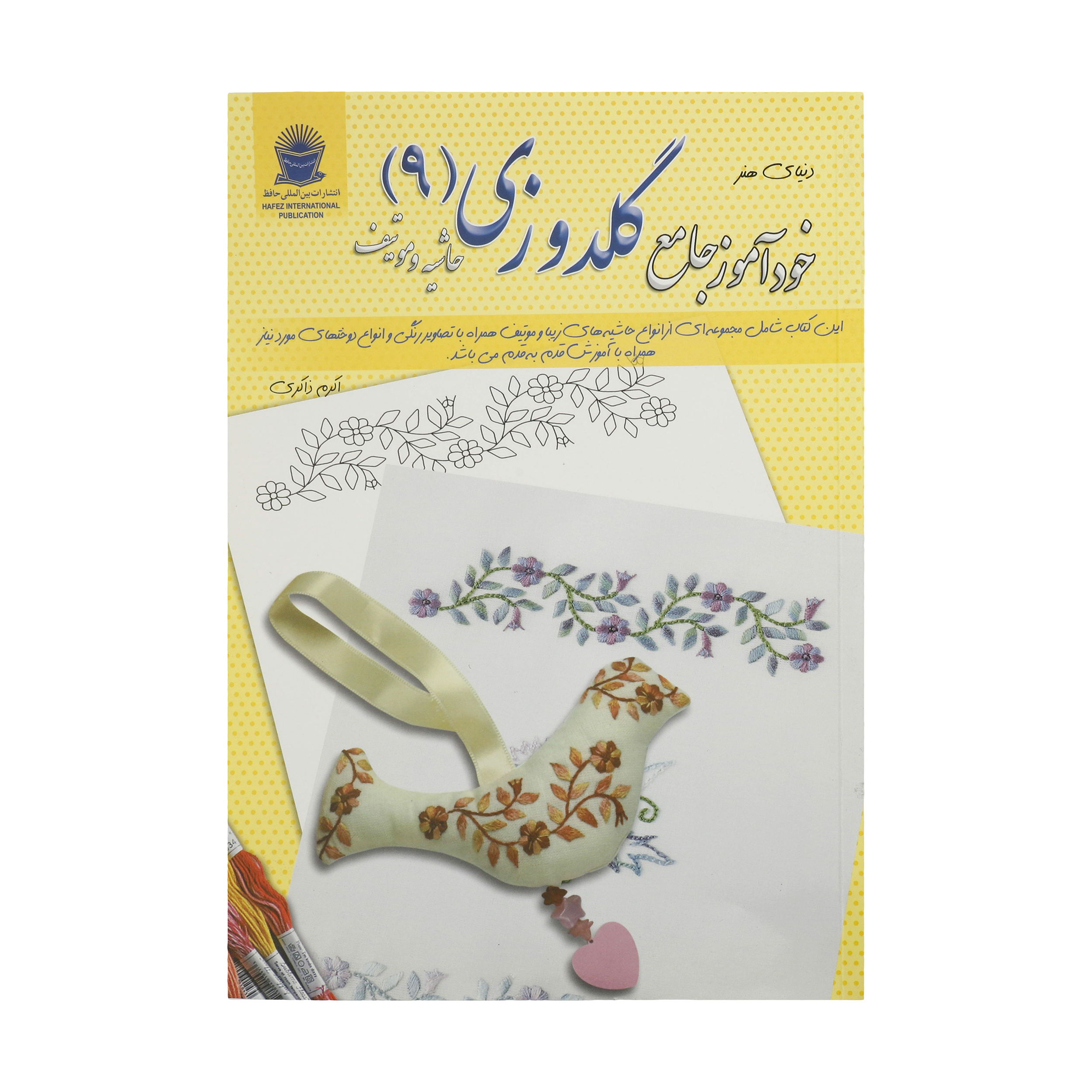کتاب خودآموز جامع گلدوزی 9 حاشیه و موتیف اثر میکلا لیرنر