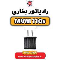 رادیاتور بخاری ام وی ام 110 اس (mvm110s)