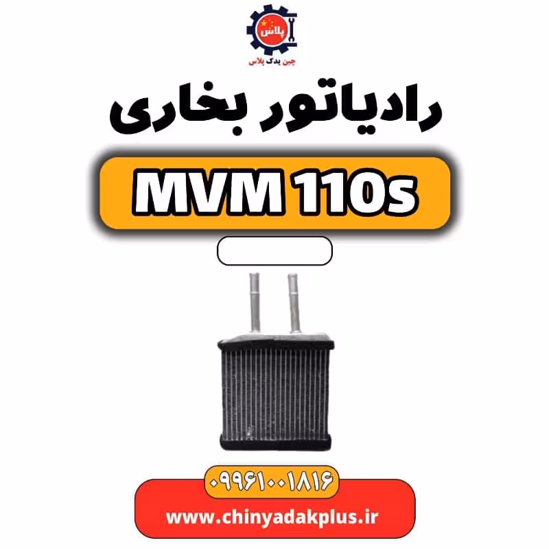 رادیاتور بخاری ام وی ام 110 اس (mvm110s)