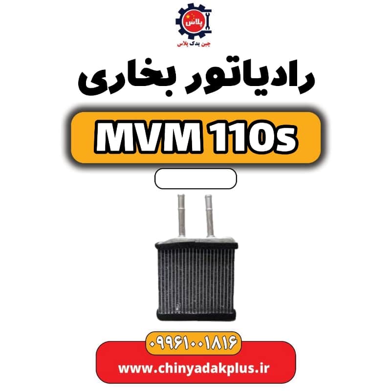 رادیاتور بخاری ام وی ام 110 اس (mvm110s)