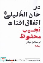 قیمت و خرید کتاب در خان الخلیلی اتفاق افتاد | ایده بوک