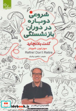 قیمت و خرید کتاب شروعی دوباره در دوران بازنشستگی | ایده بوک
