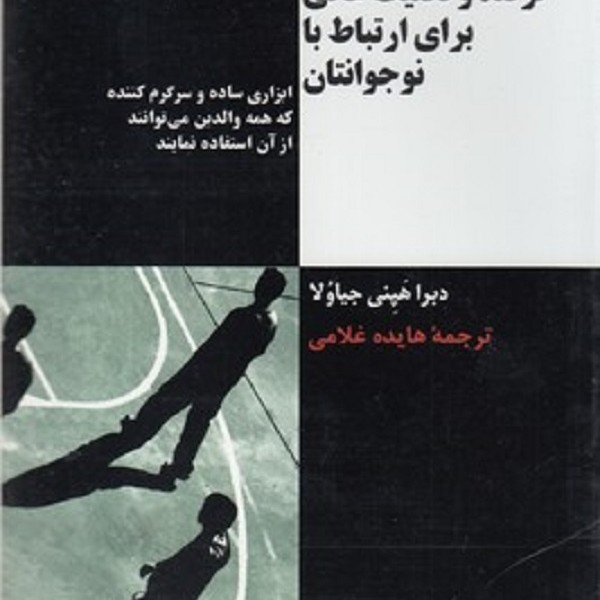 پنجاه نکته , ترفند و تکنیک عالی برای ارتباط با نوجوانتان