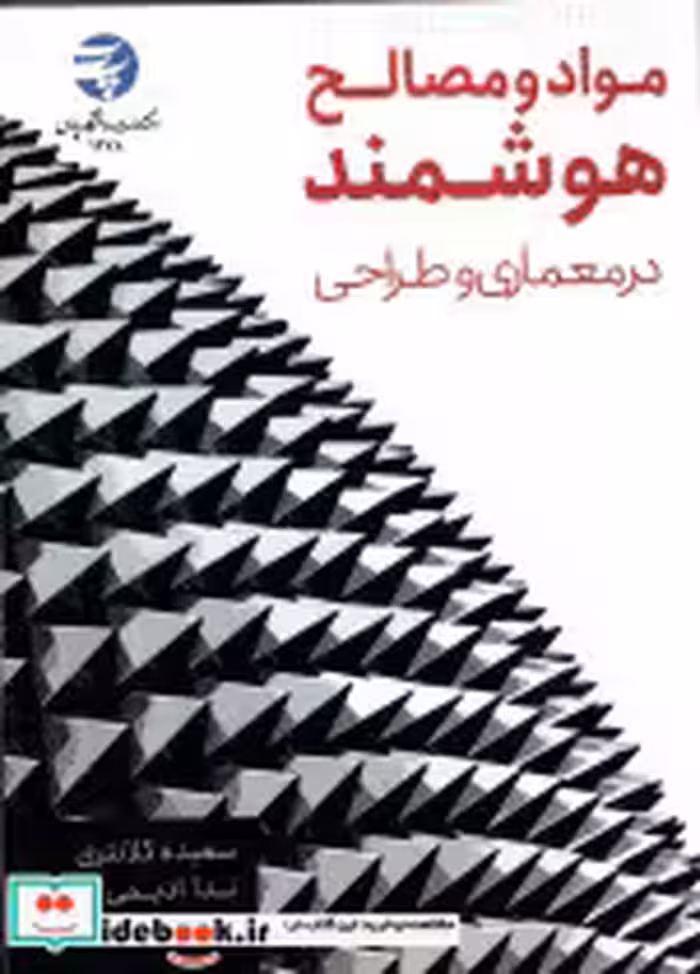 قیمت و خرید کتاب مواد و مصالح هوشمند در معماری و طراحی | ایده بوک