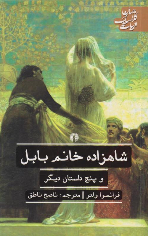 شاهزاده خانم بابل و پنج داستان دیگر
