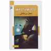 کتاب کلاغ ها و آدم ها اثر جمال میرصادقی انتشارات اشاره