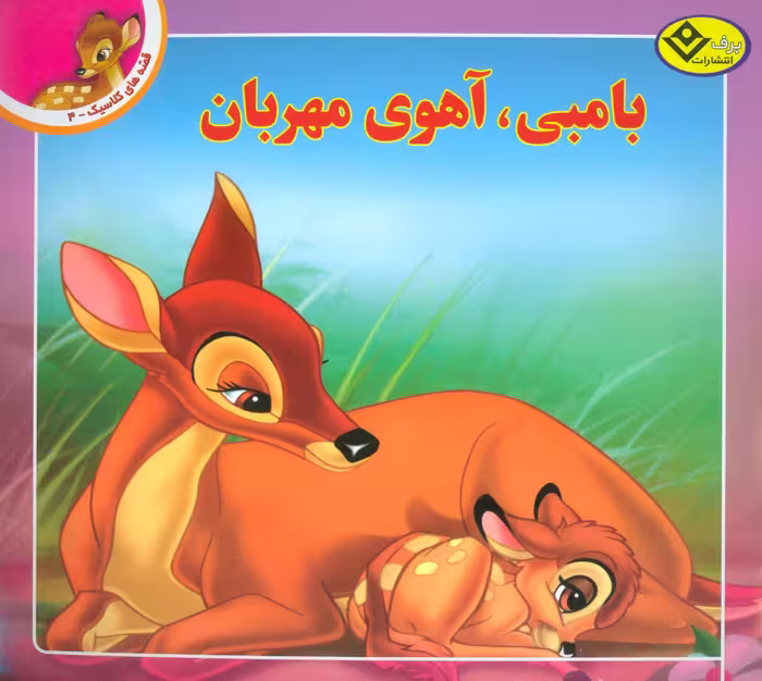 قصه های کلاسیک 4 (بامبی،آهوی مهربان)،(گلاسه) - ناشربوک | خرید آنلاین کتاب