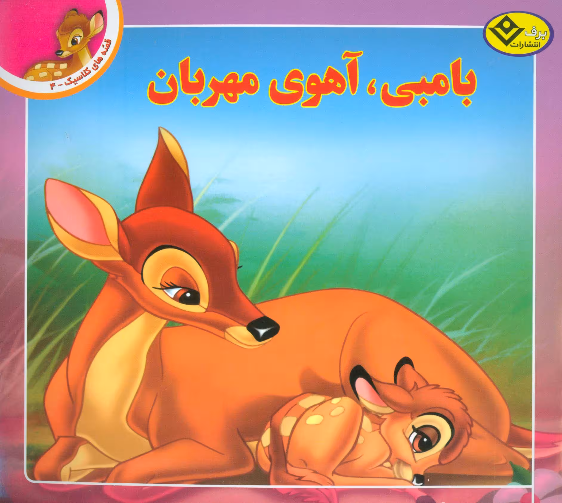 قصه های کلاسیک 4 (بامبی،آهوی مهربان)،(گلاسه) - ناشربوک | خرید آنلاین کتاب