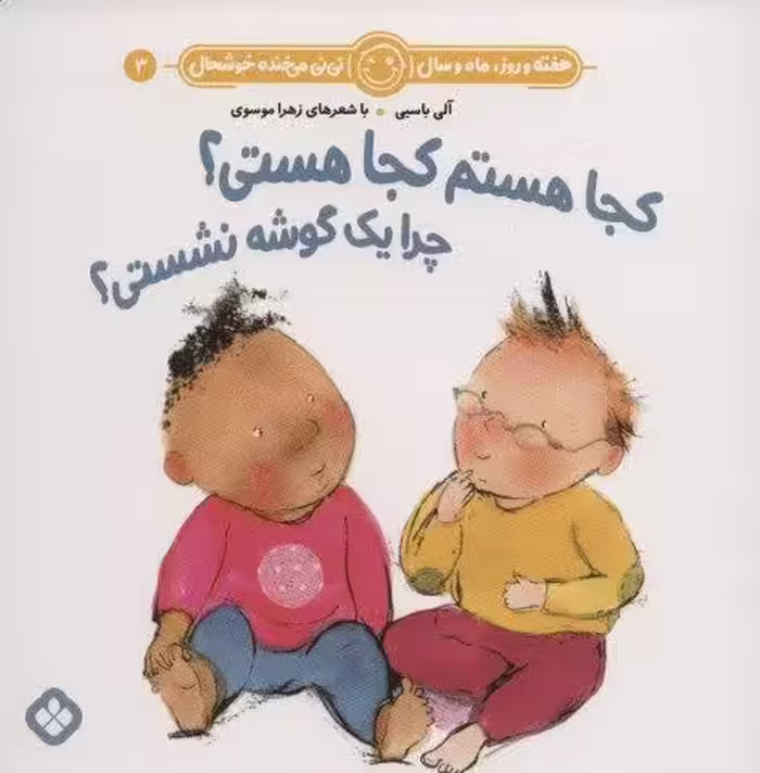 هفته و روز،ماه و سال نی نی می خنده خوشحال 3 (کجا هستم کجا هستی؟چرا یک گوشه نشستی؟)