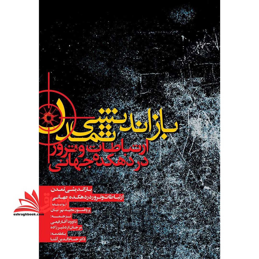 بازاندیشی تمدن؛ ارتباطات و ترور در دهکده ی جهانی - فروشگاه کتاب اشراق