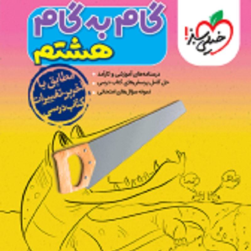 کتاب گام به گام دروس هشتم انتشارات خیلی سبز1403