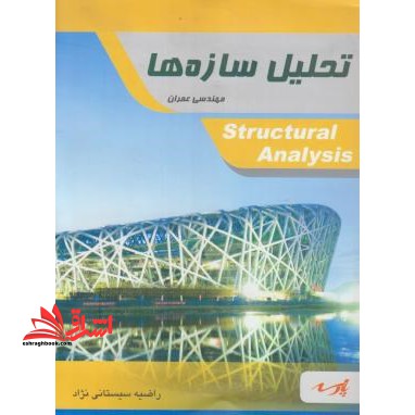 تحلیل سازه ها قابل استفاده دانشجویان کارشناسی ارشد - فروشگاه کتاب اشراق