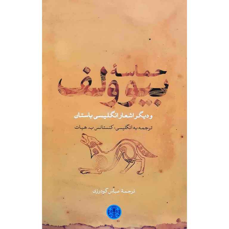 حماسه بیوولف و دیگر اشعار انگلیسی باستان