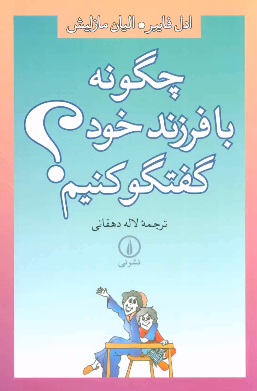 چگونه با فرزند خود گفتگو کنیم؟ - کتاب‌فروشی کوچه کتاب