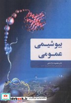 قیمت و خرید کتاب بیوشیمی عمومی نشر آییژ | ایده بوک